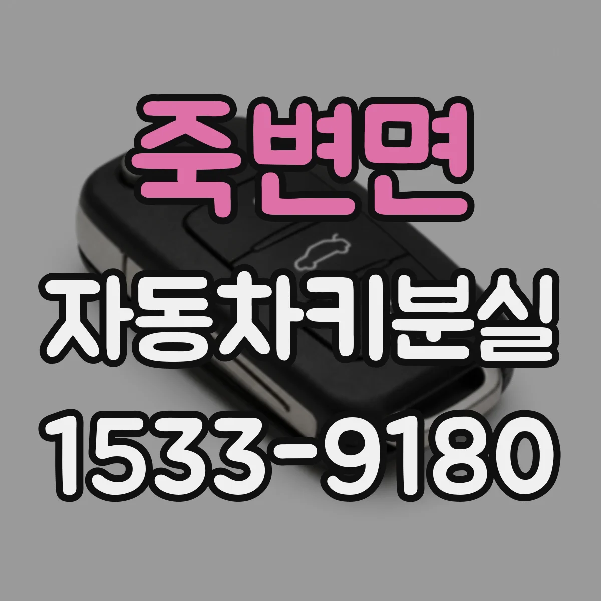 죽변면 자동차키분실