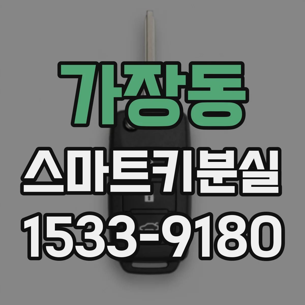 가장동 스마트키분실