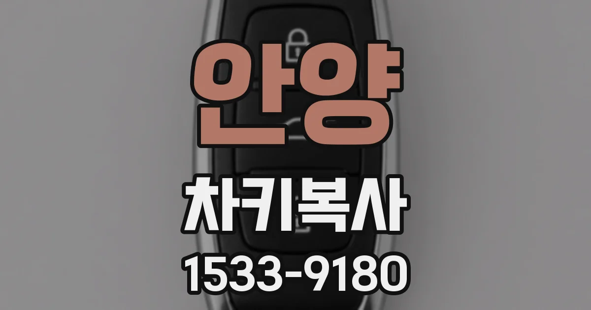 안양 차키복사