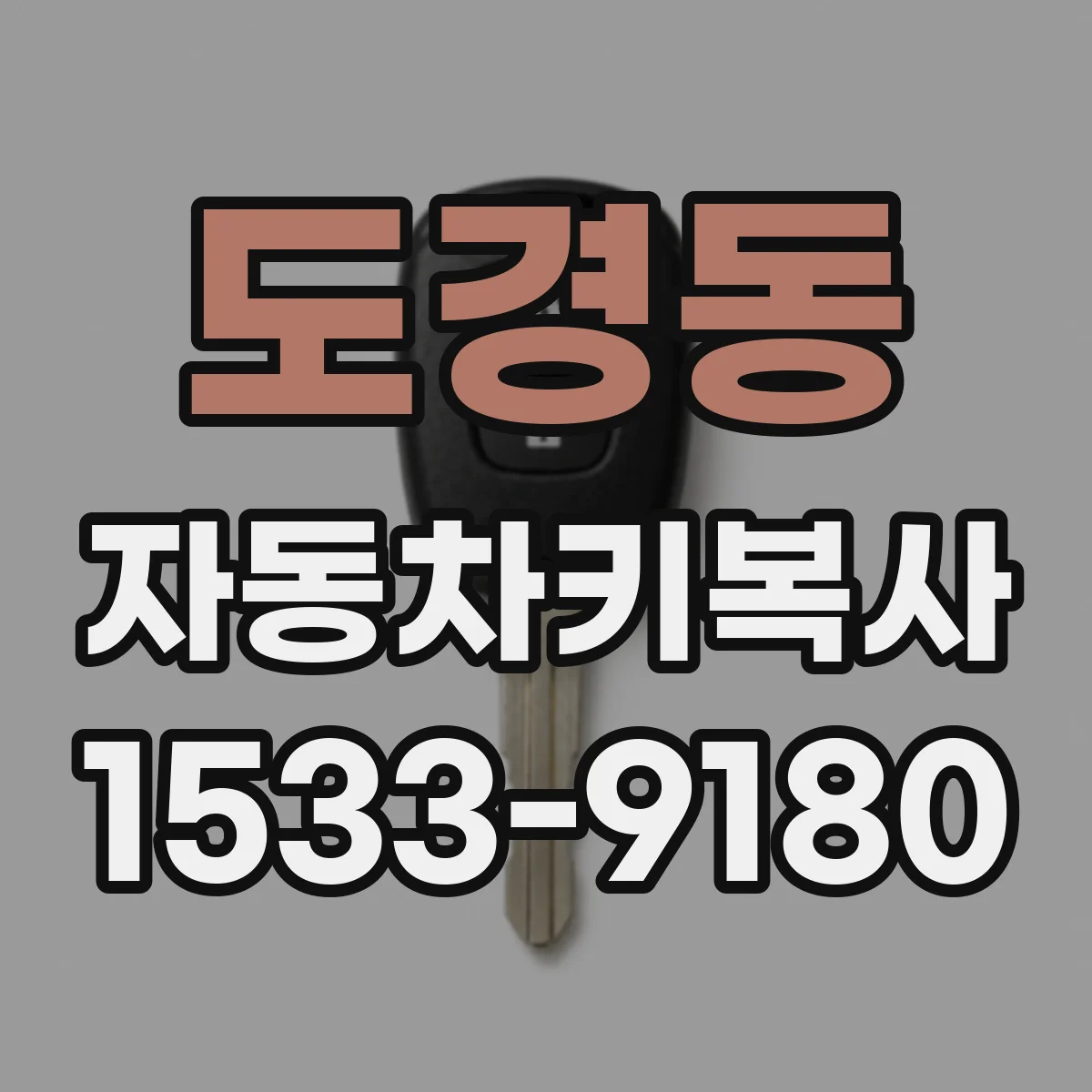 도경동 자동차키복사