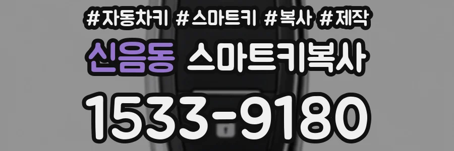 신음동 스마트키복사
