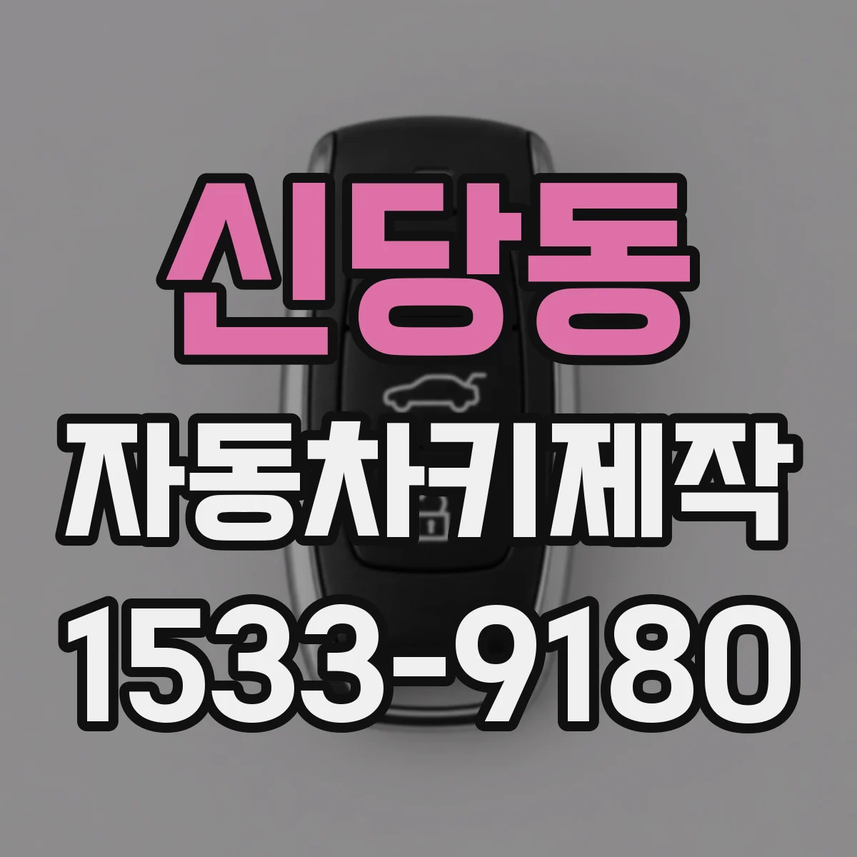 신당동 자동차키제작
