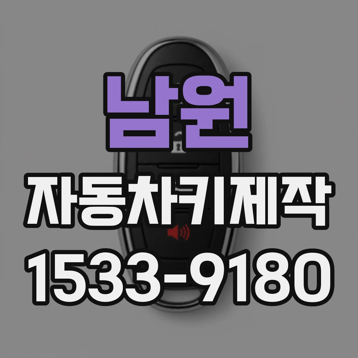 남원 자동차키제작