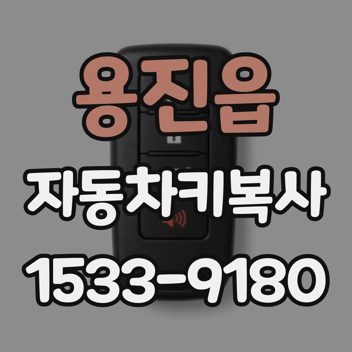 용진읍 자동차키복사