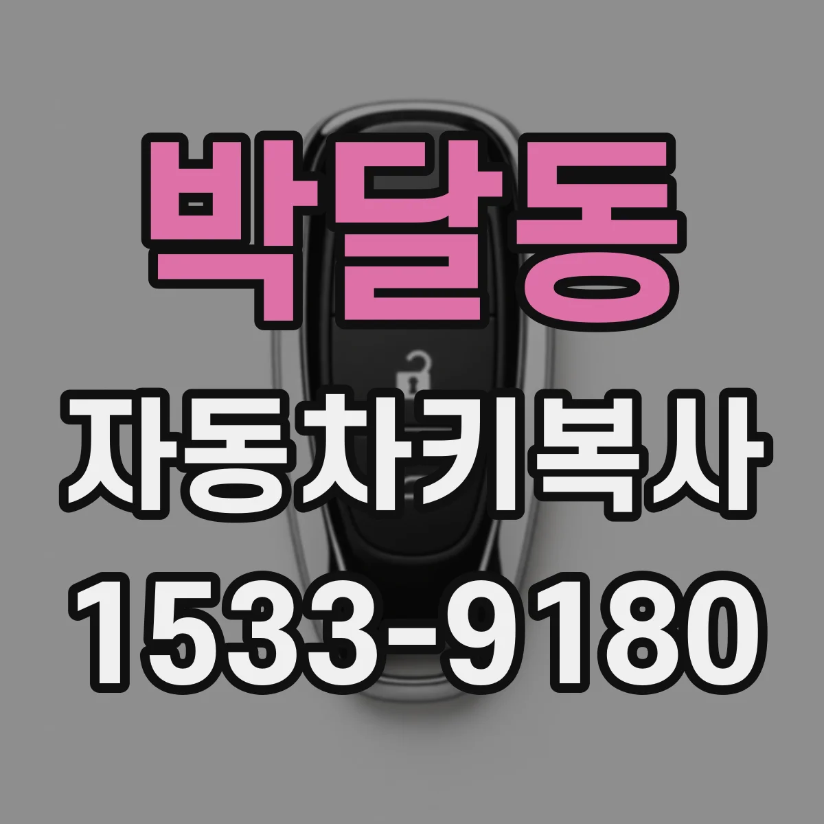 박달동 자동차키복사