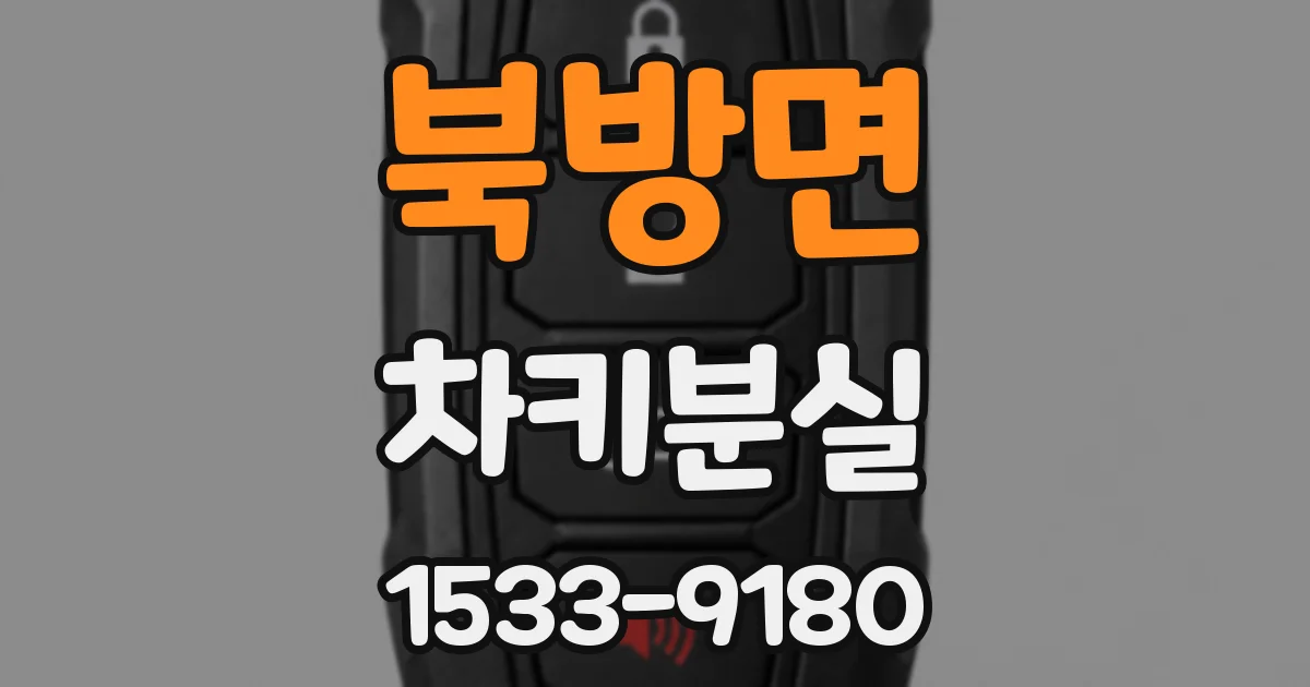북방면 차키분실