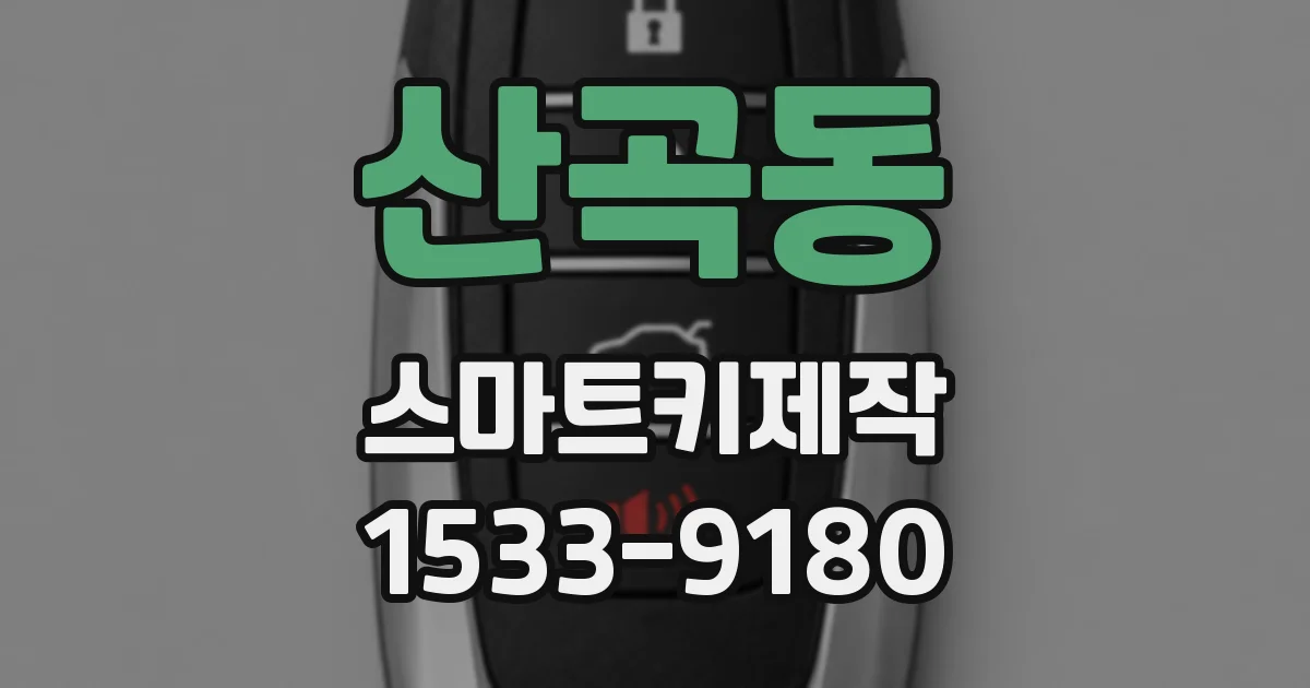 산곡동 스마트키제작