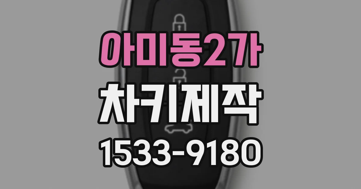 아미동2가 차키제작