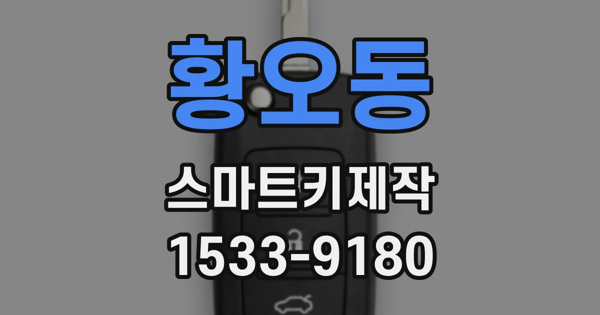 황오동 스마트키제작