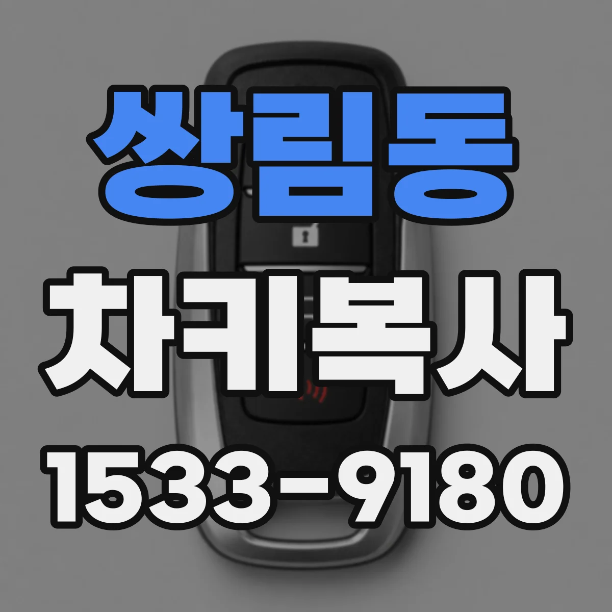 쌍림동 차키복사