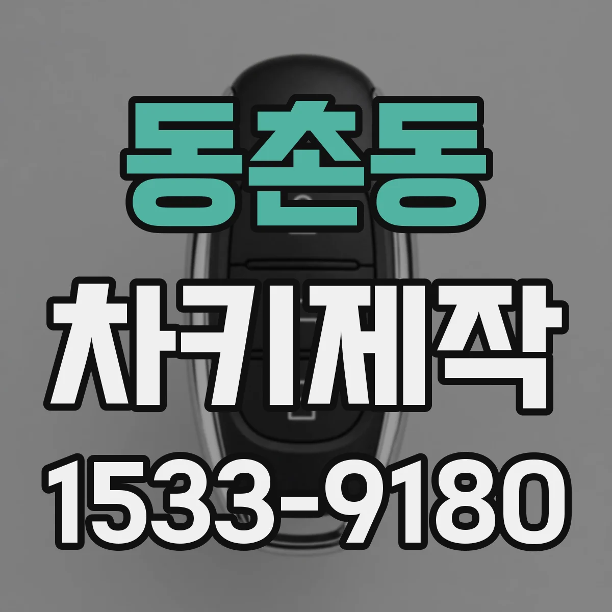 동촌동 차키제작