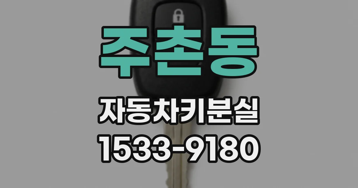 주촌동 자동차키분실