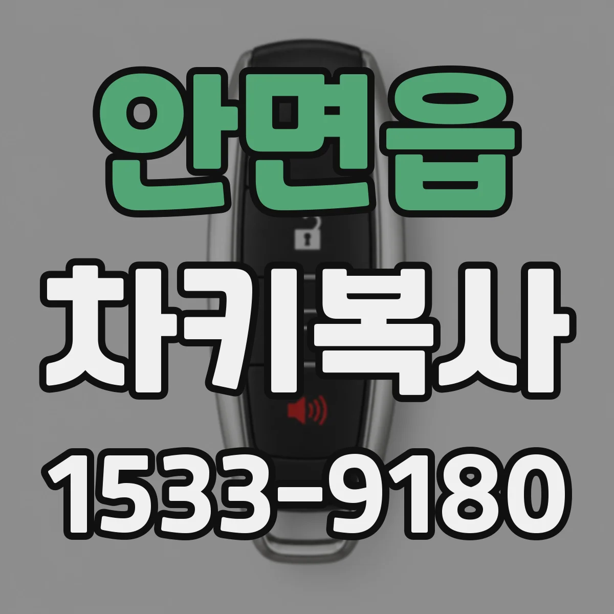 안면읍 차키복사