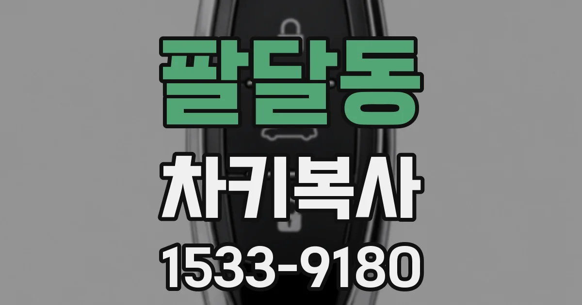 팔달동 차키복사