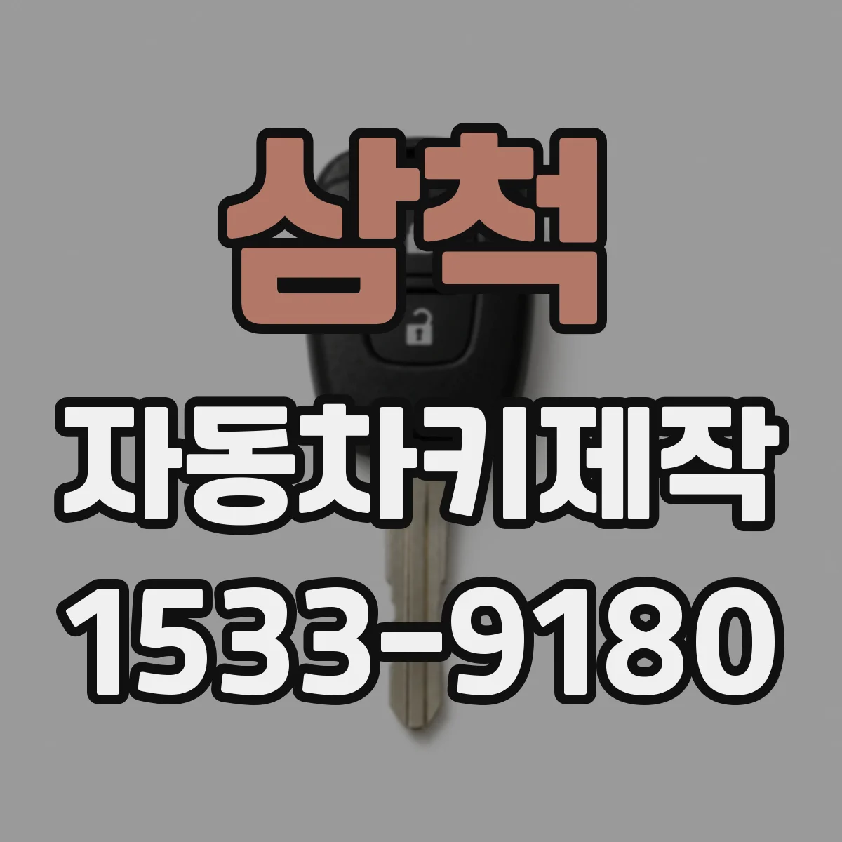 삼척 자동차키제작