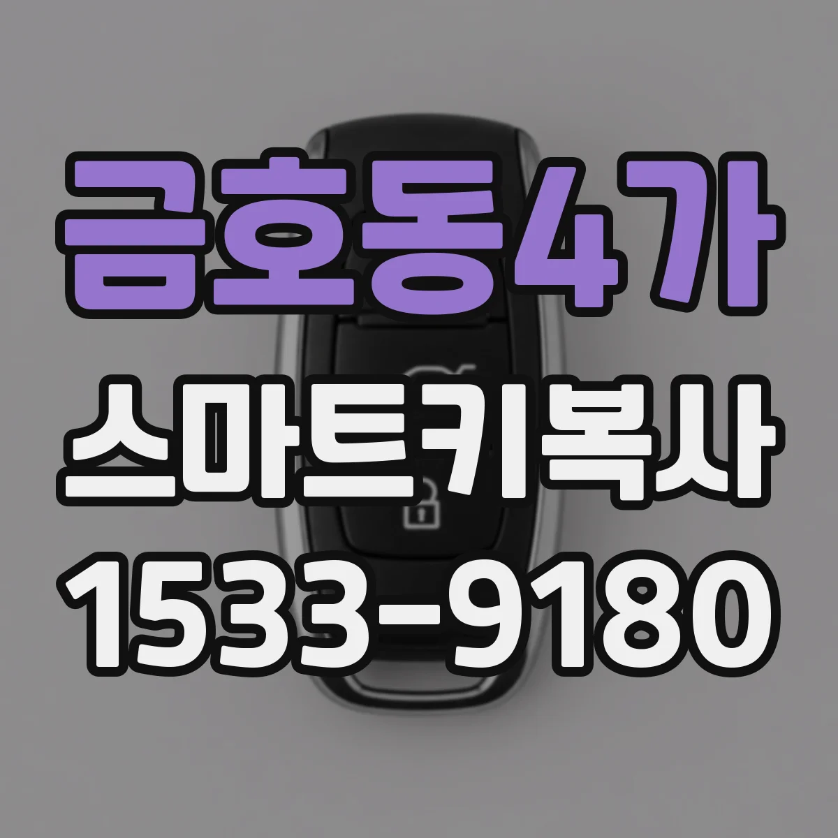 금호동4가 스마트키복사