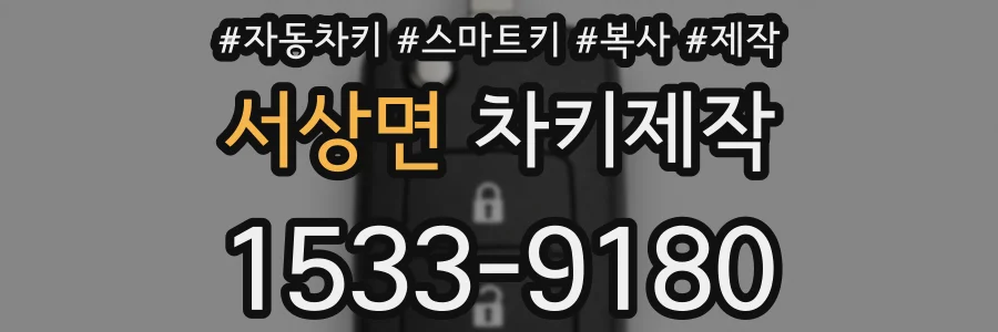 서상면 차키제작