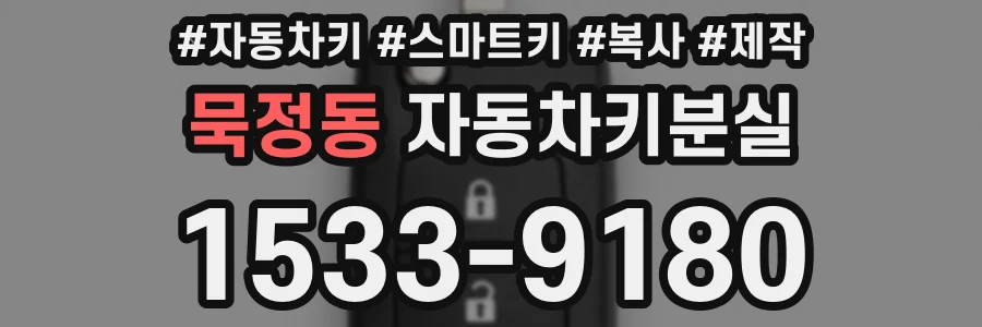 묵정동 자동차키분실