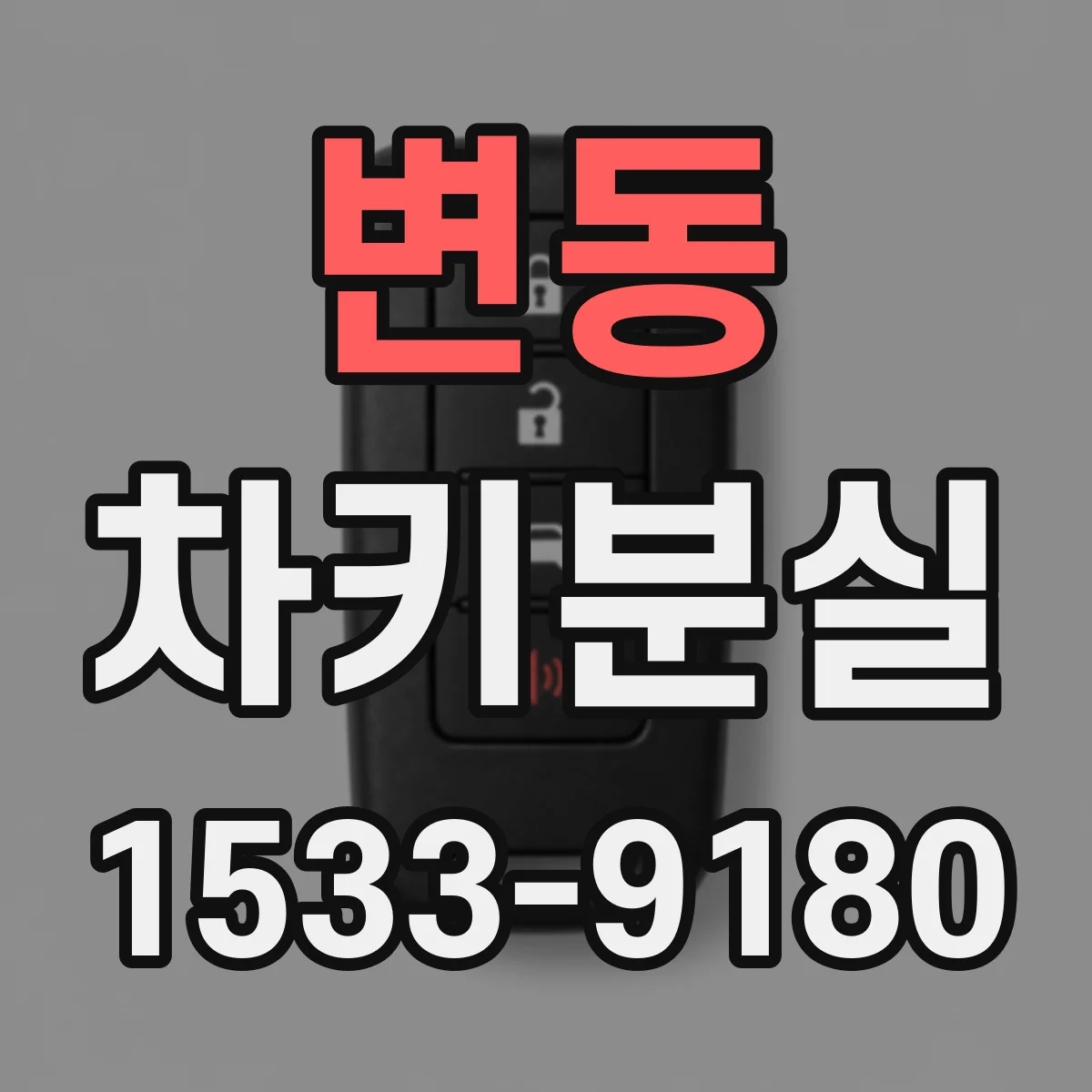 변동 차키분실