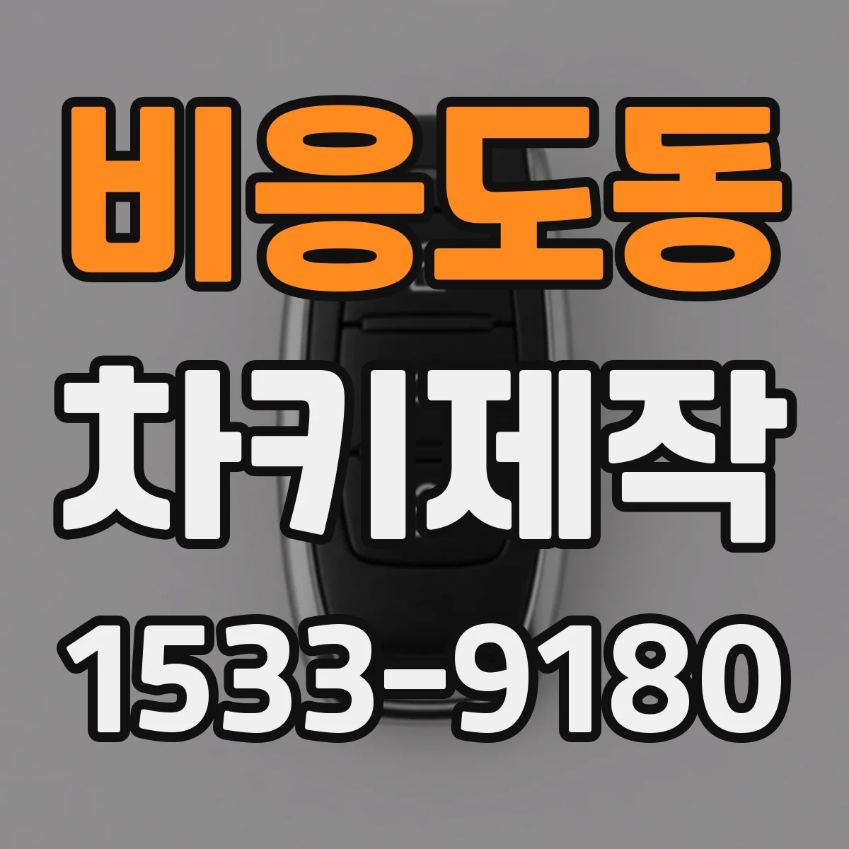 비응도동 차키제작