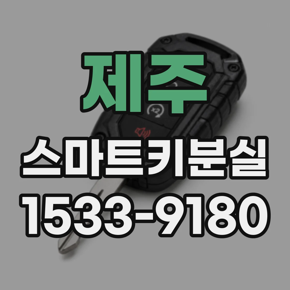 제주 스마트키분실