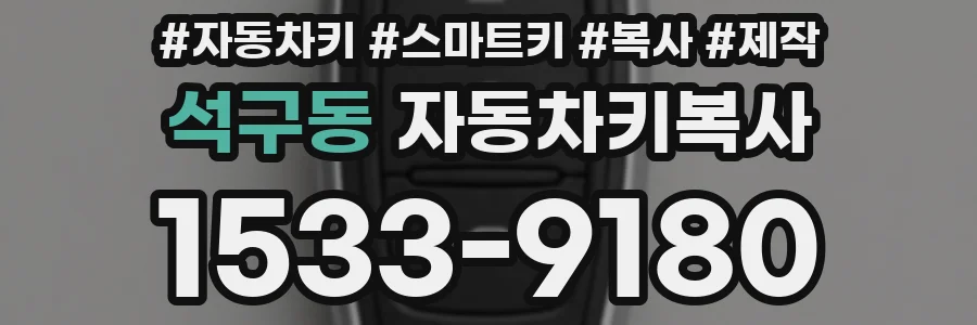 석구동 자동차키복사