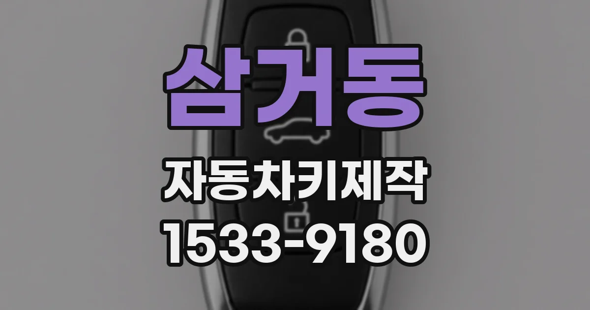 삼거동 자동차키제작