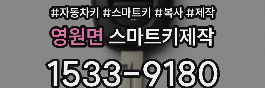 영원면 스마트키제작