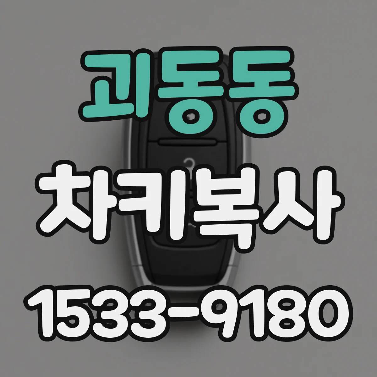 괴동동 차키복사