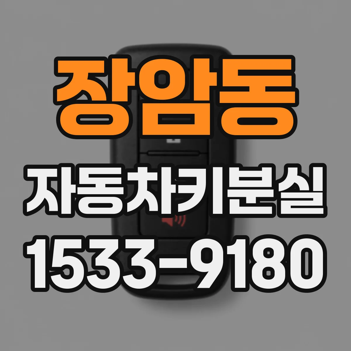 장암동 자동차키분실