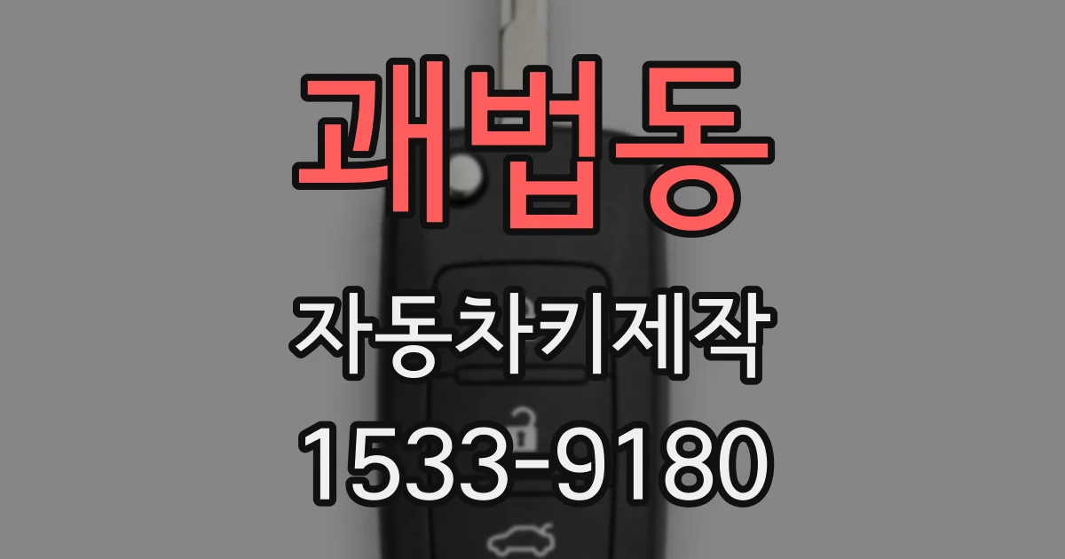 괘법동 자동차키제작