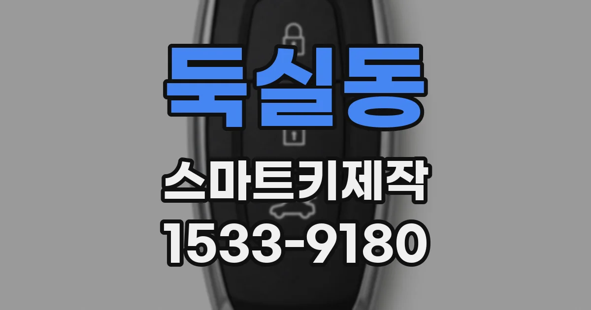 둑실동 스마트키제작