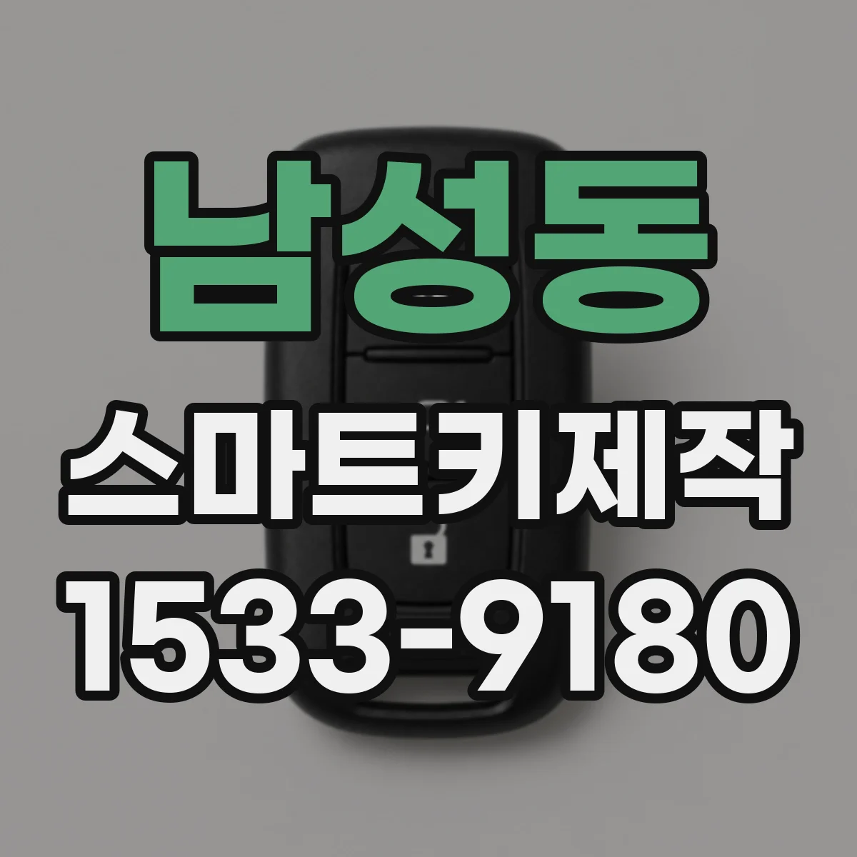 남성동 스마트키제작