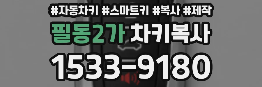 필동2가 차키복사