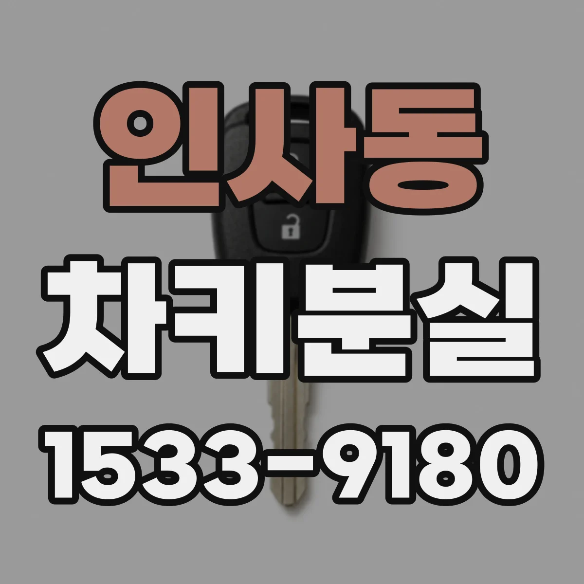 인사동 차키분실