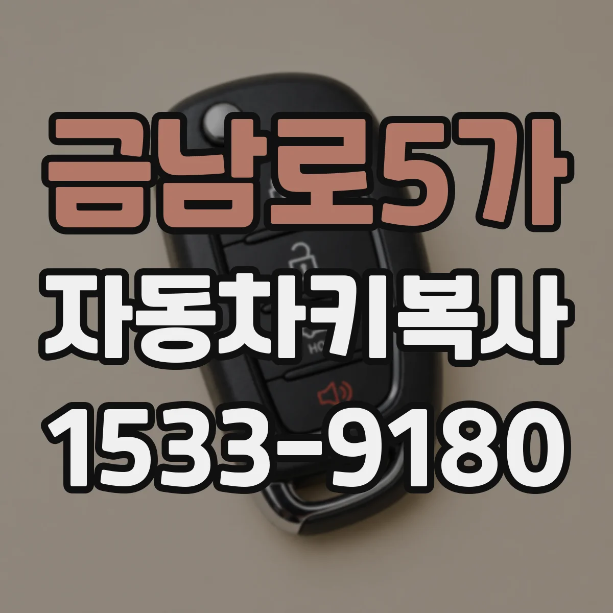 금남로5가 자동차키복사