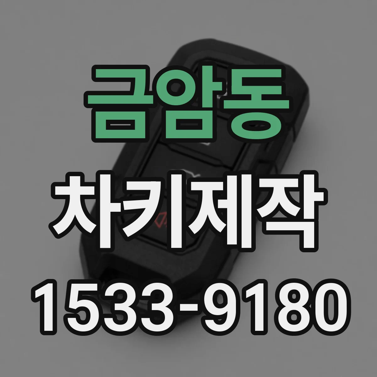 금암동 차키제작