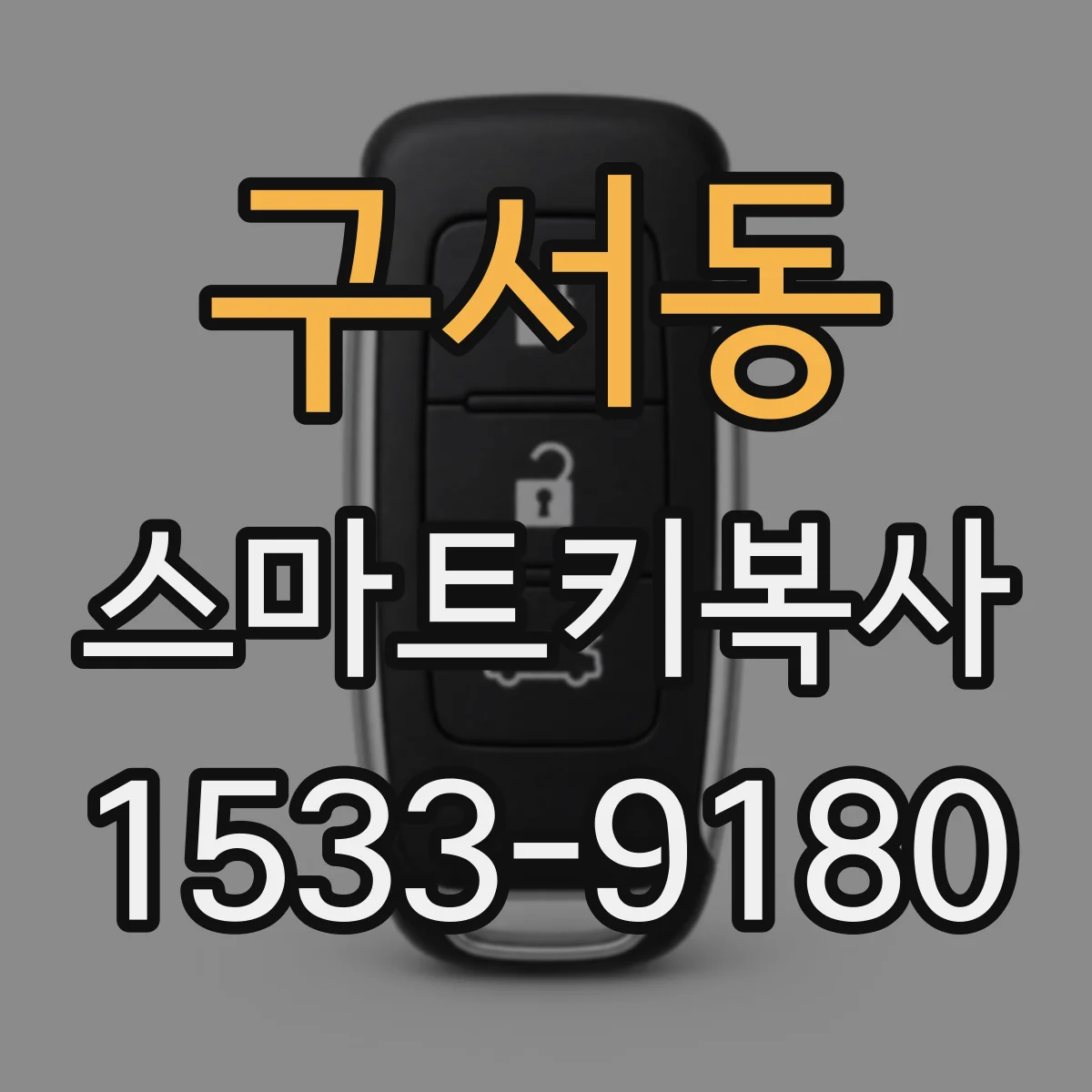 구서동 스마트키복사