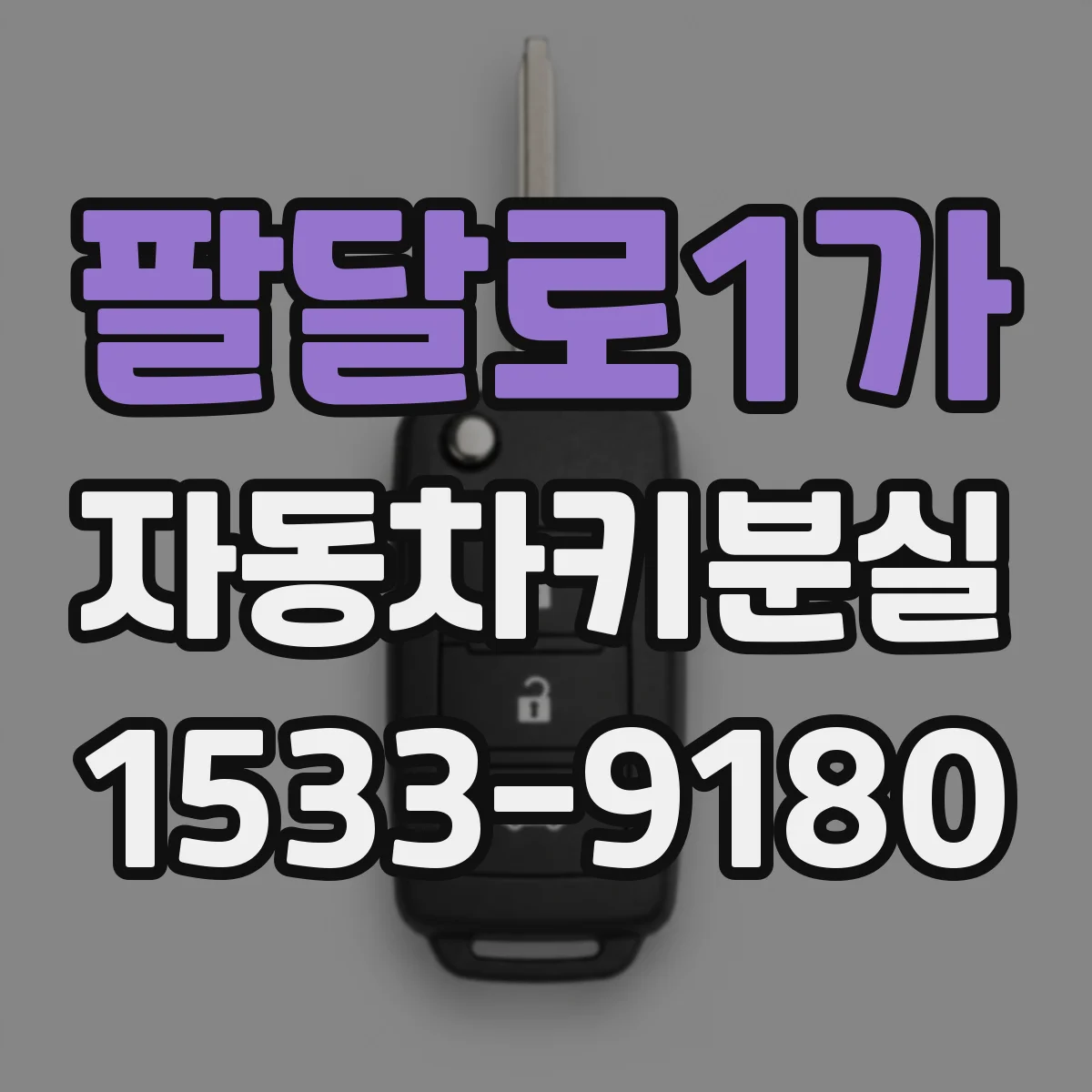 팔달로1가 자동차키분실