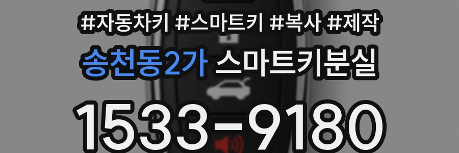 송천동2가 스마트키분실