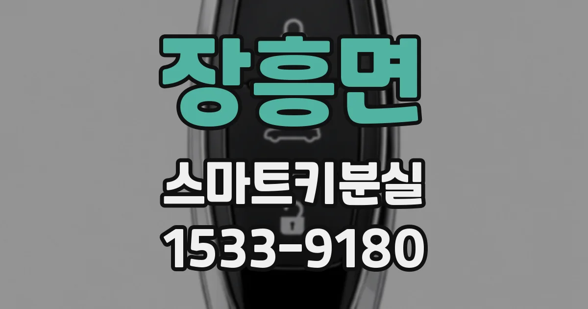 장흥면 스마트키분실