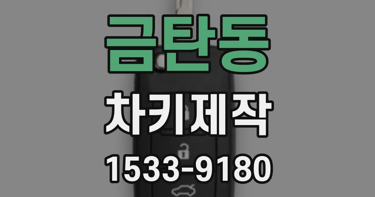 금탄동 차키제작