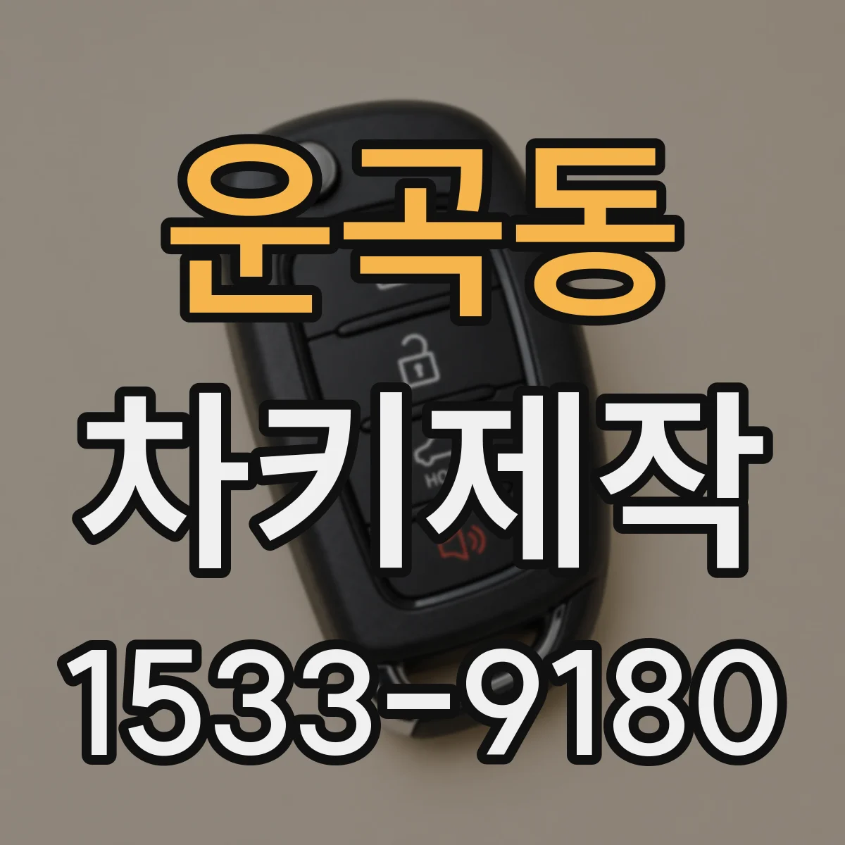 운곡동 차키제작