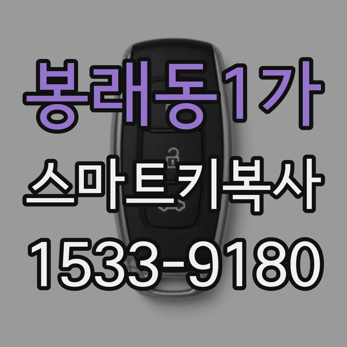 봉래동1가 스마트키복사