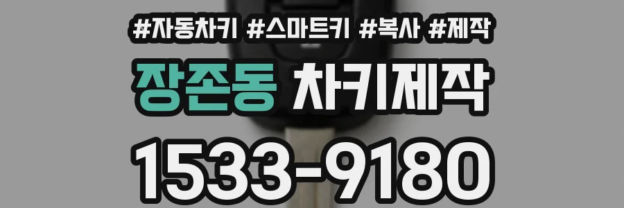 장존동 차키제작