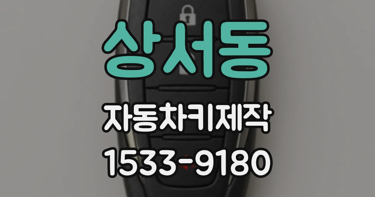 상서동 자동차키제작