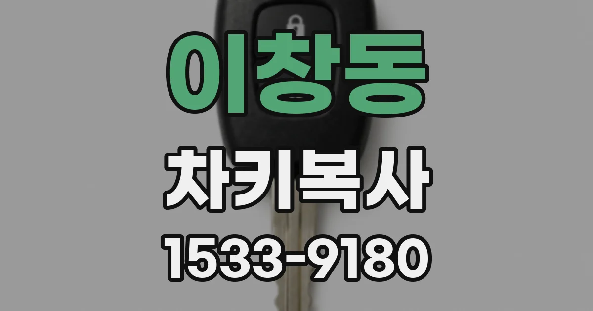 이창동 차키복사