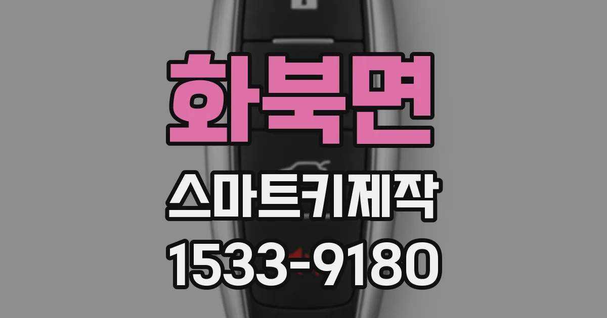화북면 스마트키제작