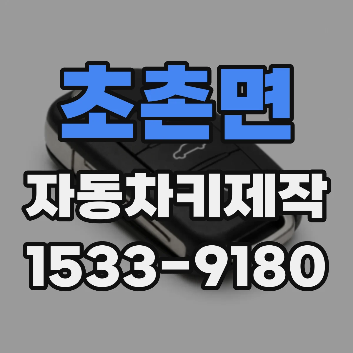초촌면 자동차키제작