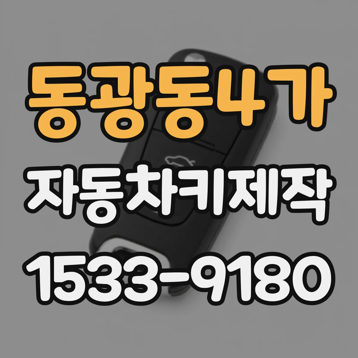 동광동4가 자동차키제작